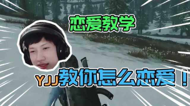 绝地求生:恋爱教学,yjj教你在绝地如何恋爱!