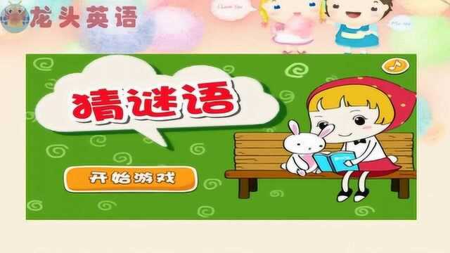 龙头英语:今天又来猜谜语学英语了!