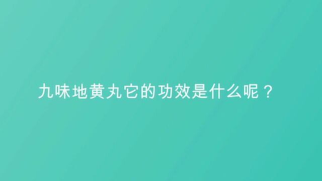 九味地黄丸它的功效是什么呢?