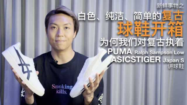 白色复古球鞋开箱 PUMA ASICSTIGER 讲球鞋