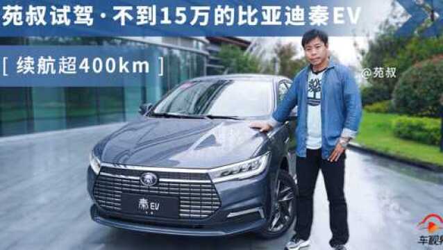 不到15万续航超400km的电动车 苑叔试驾比亚迪全新秦EV