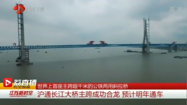 沪通长江大桥顺利合龙 预计2020年通车