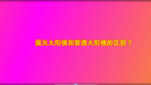 偏光太阳镜和普通太阳镜的区别?