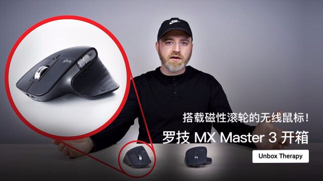 搭载磁性滚轮的无线鼠标!罗技 MX Master 3 开箱