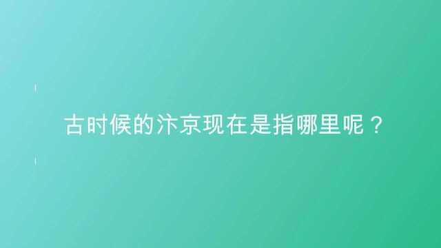 古时候的汴京现在是指哪里呢?