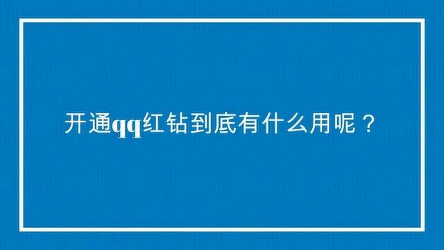 开通qq红钻到底有什么用呢?