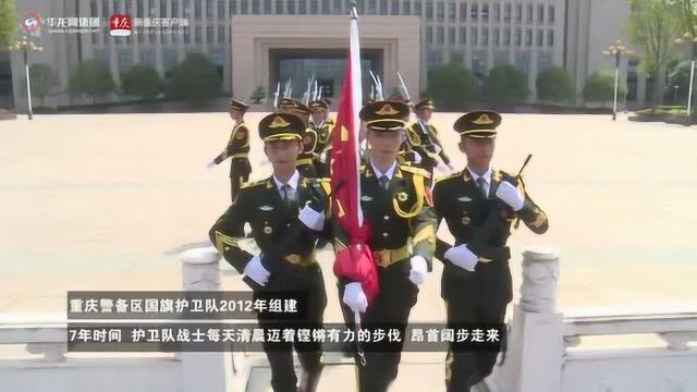 走进重庆警备区国旗护卫队:风雨坚守只为向国旗敬礼