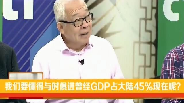 台湾学者:我们要懂得与时俱进曾经GDP占大陆45%,现在呢?