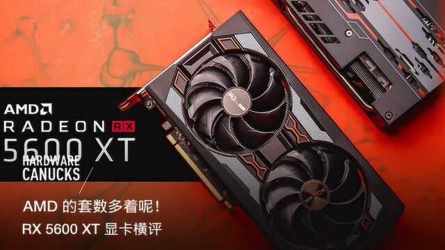 AMD 的套数多着呢!RX 5600 XT 显卡横评