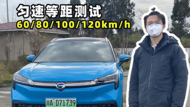 电动车什么速度最省电?Aion LX匀速等距测试