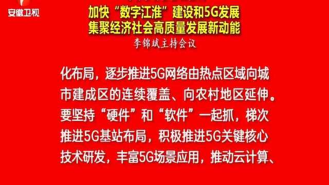 安徽:加快推进5G建设和产业布局 在新一轮信息技术变革中抢占先机