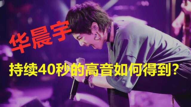 华晨宇持续40高音如何得到!老师教你两个姿势,轻松唱出高音!