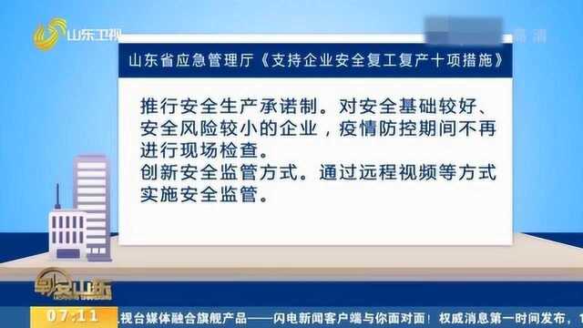 速看!山东省应急管理厅出台《支持企业安全复工复产十项措施》