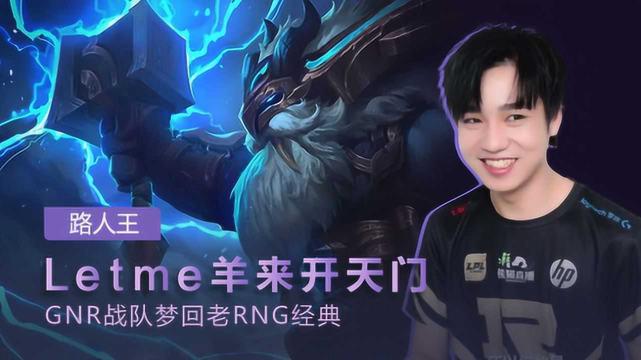 路人王:letme羊来开天门 gnr战队梦回老rng