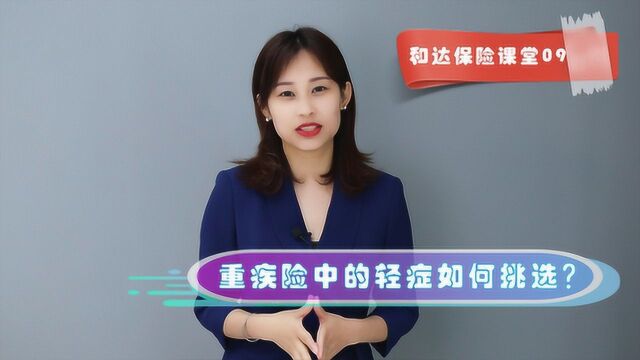 重疾险中的轻症如何挑选?