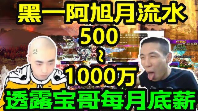 DNF一阵雨透露宝哥底薪,黑一阿旭月流水500到1000万!