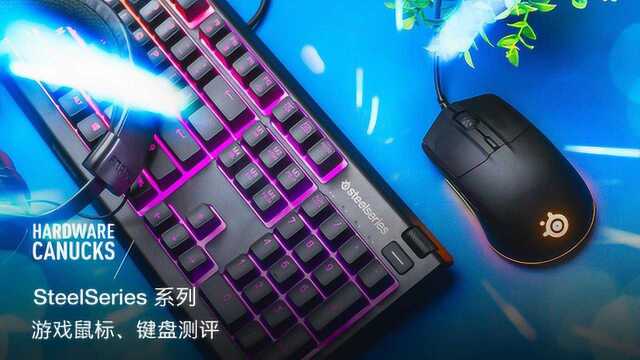 SteelSeries 系列游戏鼠标、键盘测评