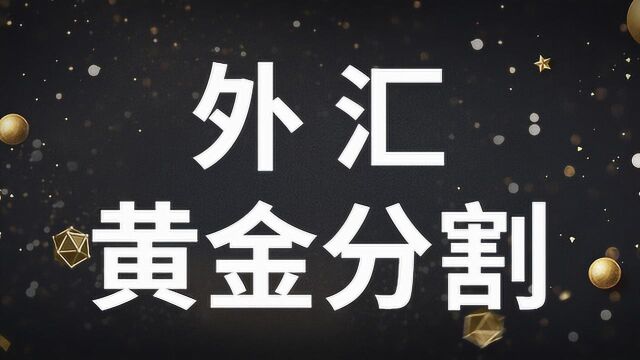 外汇黄金分割买卖 黄金分割破1.382买卖点