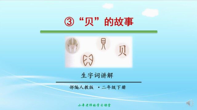 部编版语文二年级下册同步讲解识字3.“贝”的故事【第1课时】生字词学习