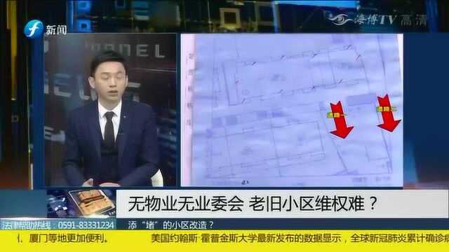 老旧小区无物业无业委会遇问题难维权?律师现场给您支招