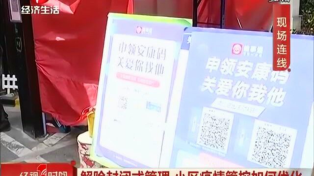 合肥:解除封闭式管理,小区疫情管控如何优化?来实地一探究竟