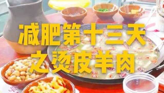 胖小伙去吃烫皮羊肉,三人吃了两斤,共摄入5000大卡热量.