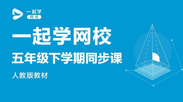 一起学网校直播课|五年级下学期数学人教版 因数与倍数