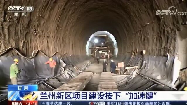 [新闻直播间]甘肃 兰州新区项目建设按下“加速键”20200314