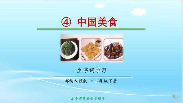 部编版语文二年级下册同步讲解中国美食生字词学习