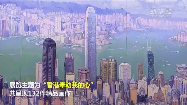 庆祝改革开放40周年,香港举办美术创作展