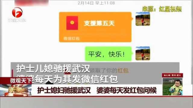 护士儿媳驰援武汉 婆婆每天发微信红包问候:收到报个平安