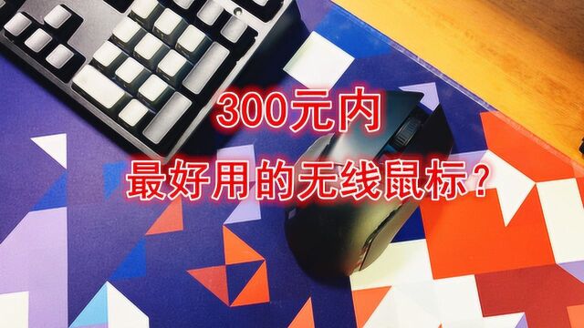 300元内最好用的无线鼠标?雷蛇巴塞利斯蛇开箱!