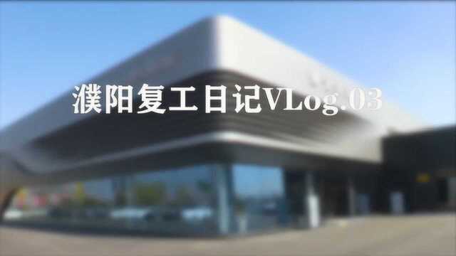 濮阳复工日记VLog.03