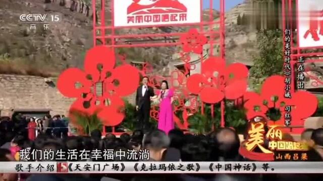 美丽中国唱起来:胡小娥司红军合唱《我们的美好时代》,百听不厌