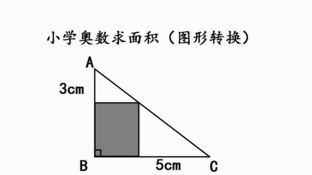 小学奥数辅导,转换法求阴影面积,其实很简单