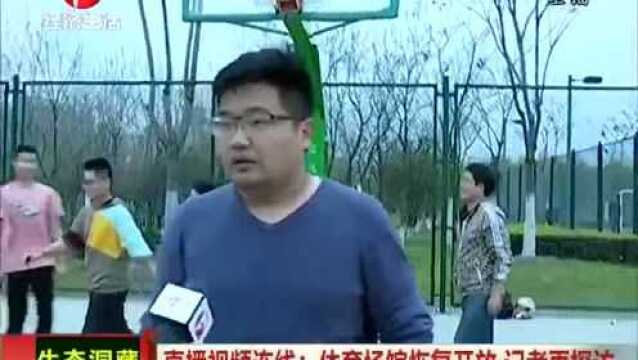 合肥:体育场馆恢复开放,各家体育场情况如何?看记者实地探访