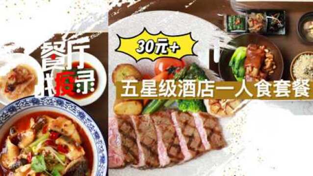 餐厅战疫录 | 北京五星级酒店卖抗疫一人食套餐竟然只要30多元