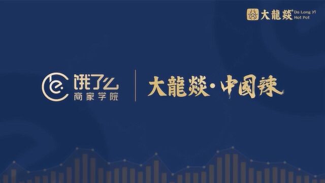 大龙燚:专注打造品牌力,提升高客单