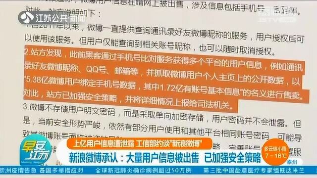 上亿用户信息遭泄露 工信部约谈“新浪微博” 新浪微博承认了