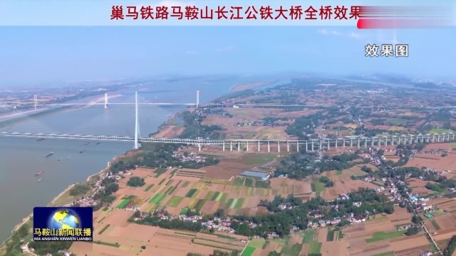 马鞍山长江公铁大桥计划8月开建