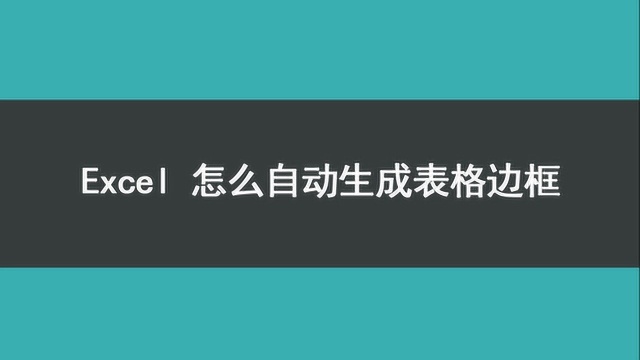 excel怎么自动生成表格边框