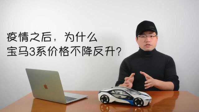 新冠肺炎疫情之后,为什么宝马3系价格不降反升?