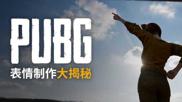 【绝地求生】PUBG表情制作大揭秘