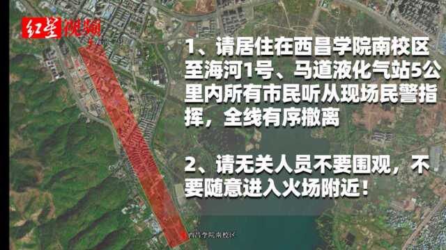 西昌公安:马道液化气站5公里内市民请有序撤离