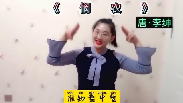 幼儿园学习古诗《悯农》音乐律动手势舞蹈,幼儿儿歌手指操小游戏