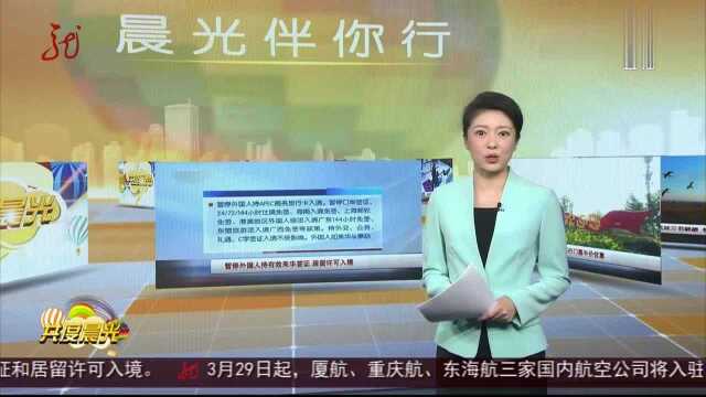 暂停外国人持有效来华签证 居留许可入境