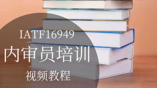 3.IATF16949培训教材标准讲解之范围应用标准理解组织环境