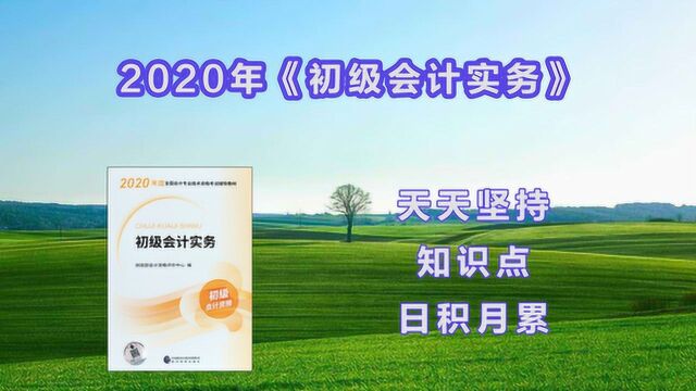 2020年初级会计实务:主营业务成本6911