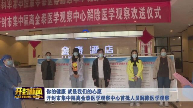 集中隔离金泰医学观察中心首批人员解除医学观察