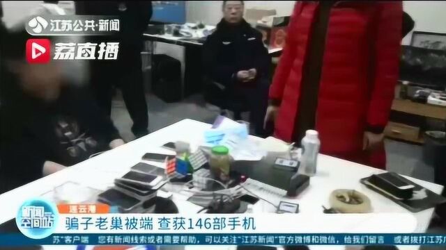 诈骗团伙老巢被端 连云港民警现场查获146部手机